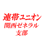 関西ゼネラル支部