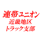 近畿地区トラック支部