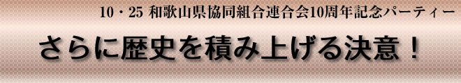 和歌山県協同組合連合会10周年記念パーティー