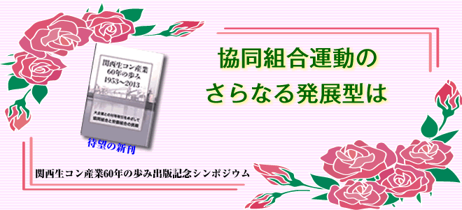 関西生コン産業60年の歩み出版記念シンポジウム