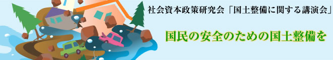 10・16 社会資本政策研究会「国土整備に関する講演会」