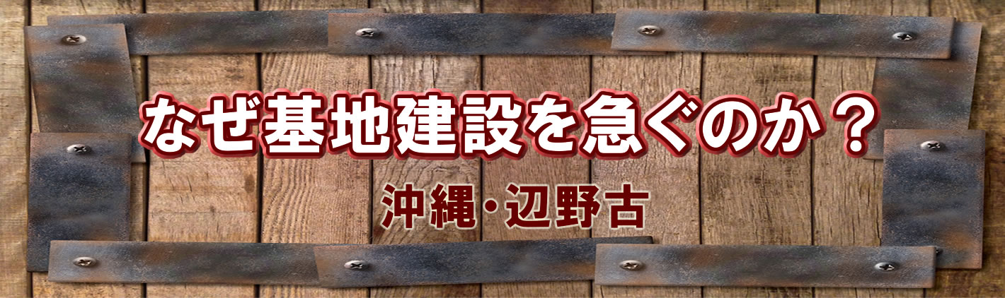 辺野古基地建設問題