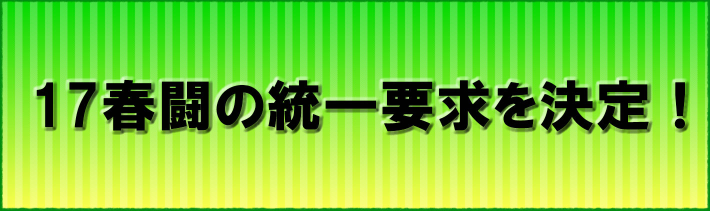 17春闘統一要求を決定